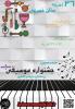 حضور فیروزبهرامی‌ها در هفدهمین جشنواره موسیقی زرتشتیان